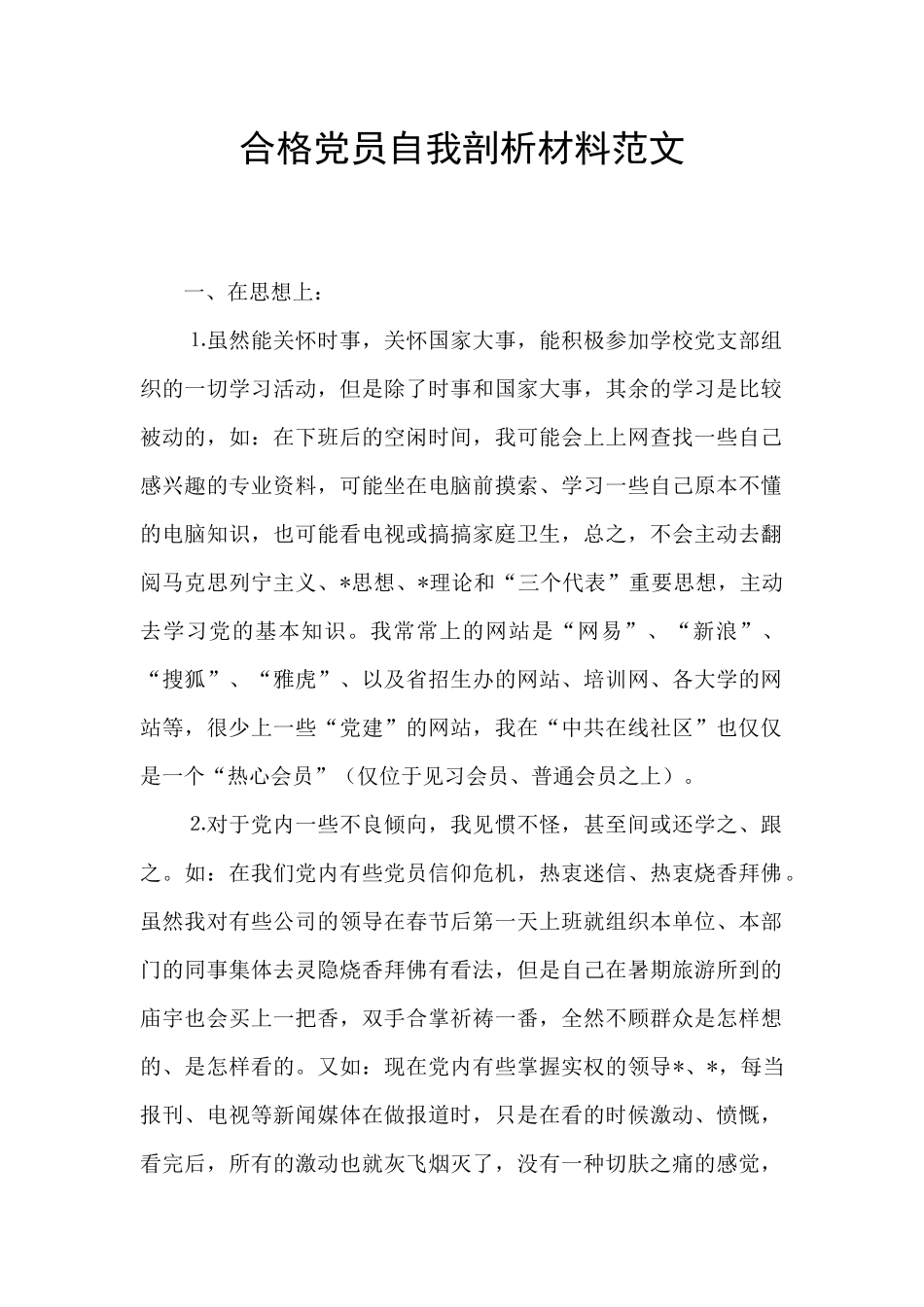 合格党员自我剖析材料范文_第1页