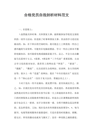 合格党员自我剖析材料范文