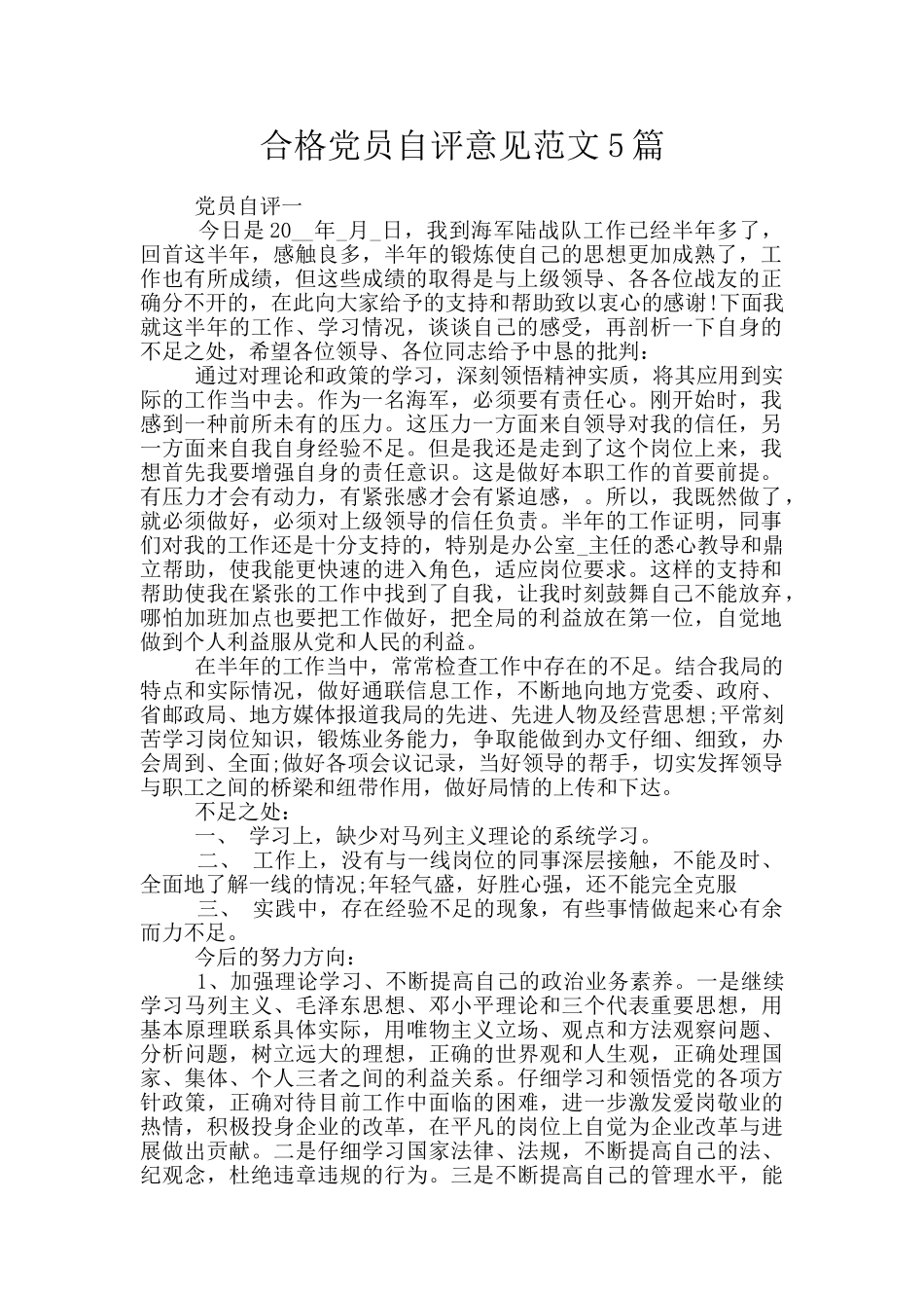 合格党员自评意见范文5篇_第1页