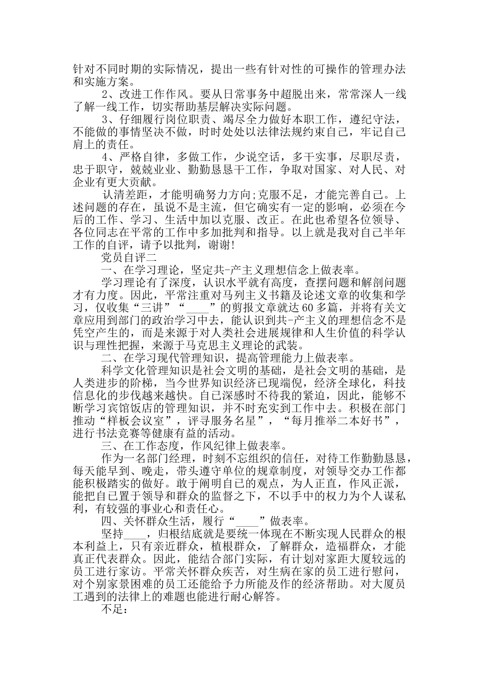 合格党员自评意见范文5篇_第2页