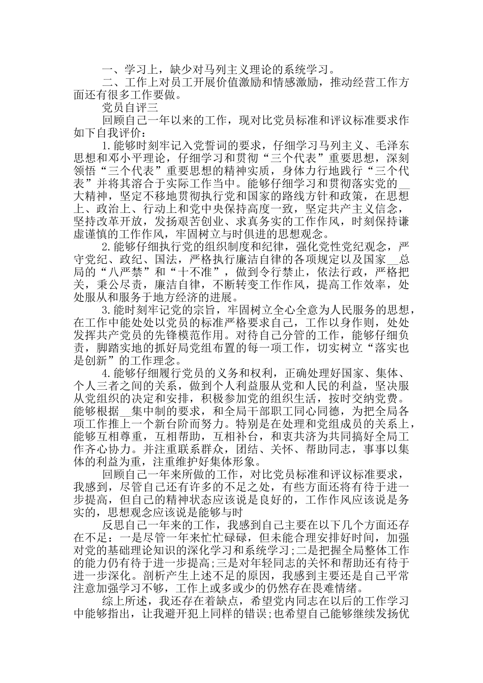 合格党员自评意见范文5篇_第3页