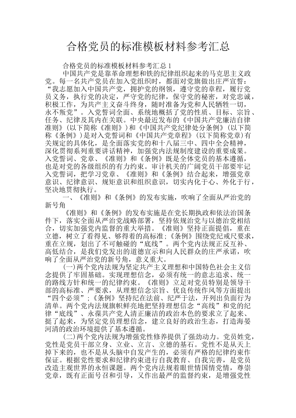 合格党员的标准模板材料参考汇总_第1页