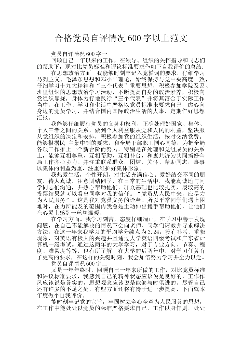 合格党员自评情况600字以上范文_第1页