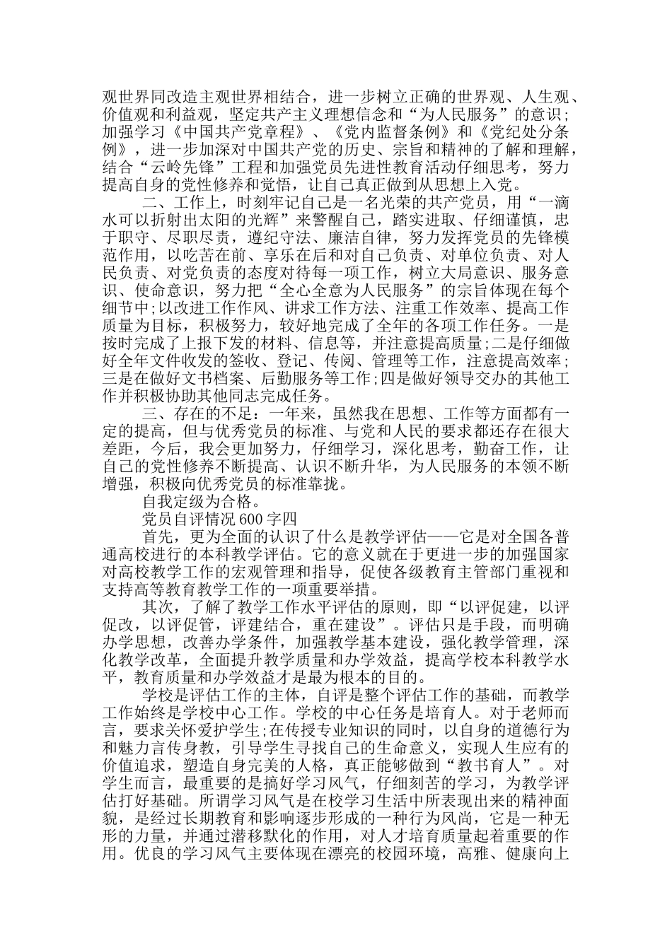 合格党员自评情况600字以上范文_第3页