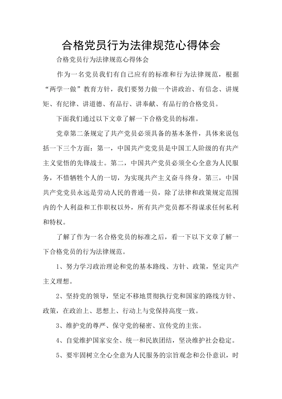 合格党员行为规范心得体会_第1页