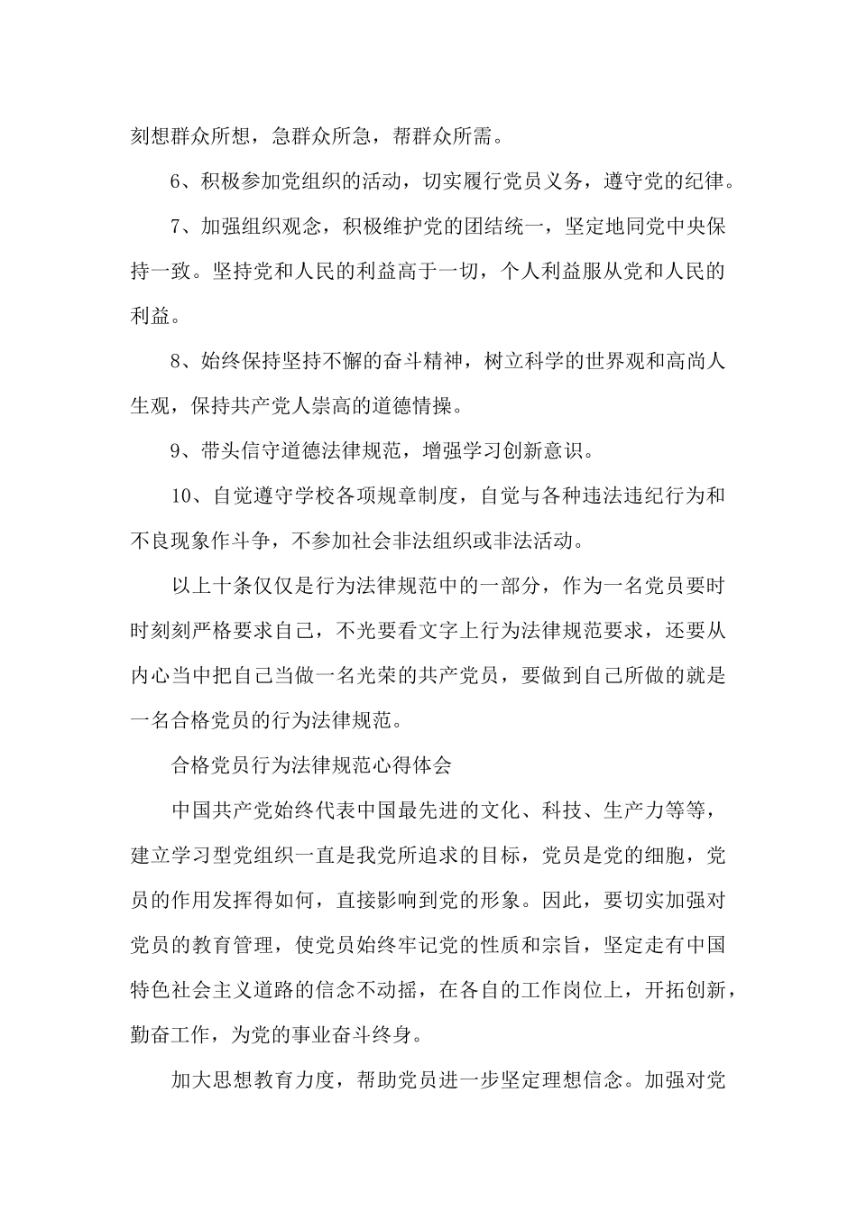 合格党员行为规范心得体会_第2页