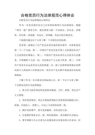 合格党员行为规范心得体会