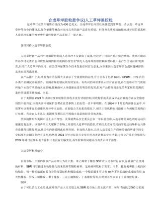 合成草坪胶粒惹争议