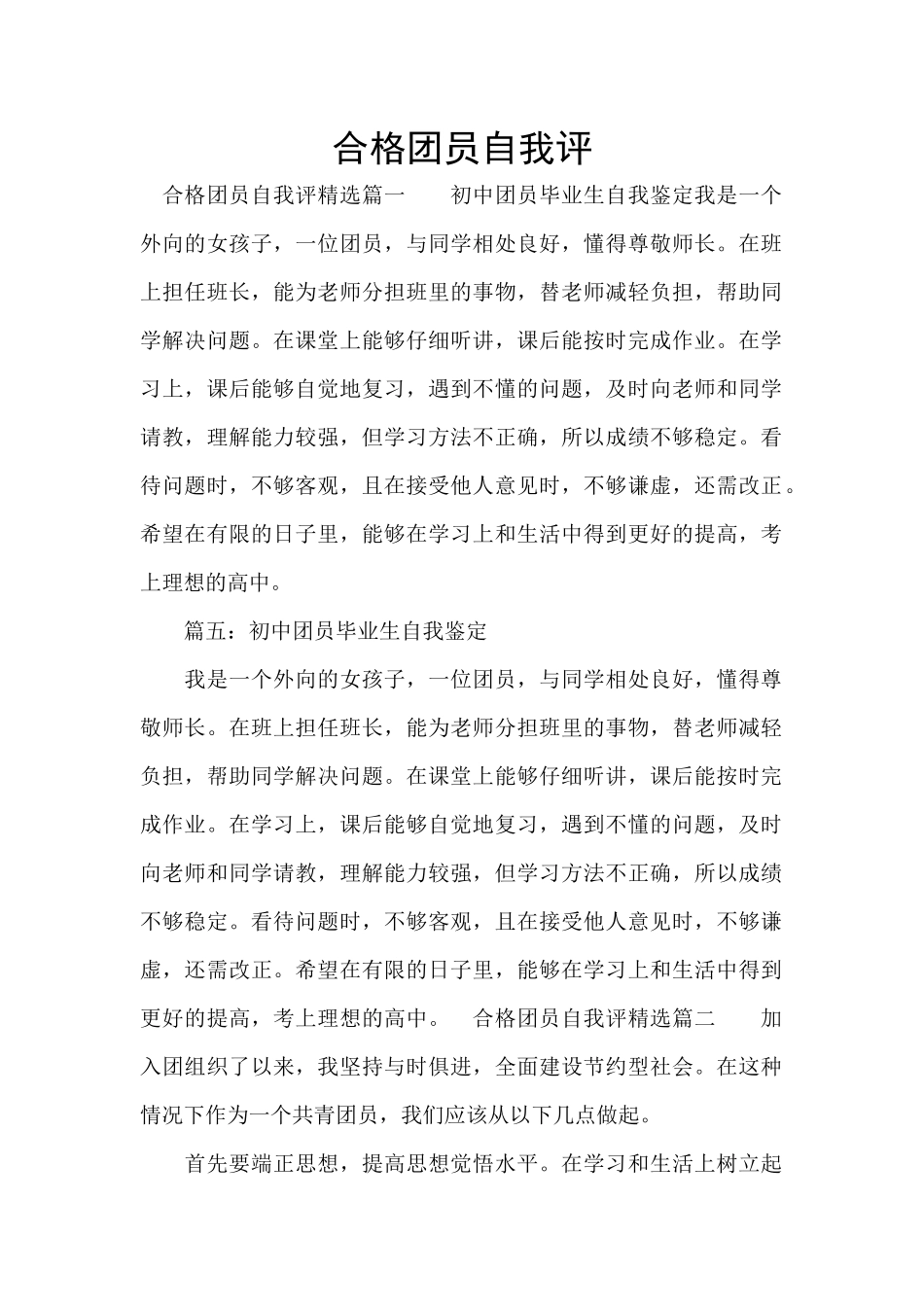 合格团员自我评_第1页