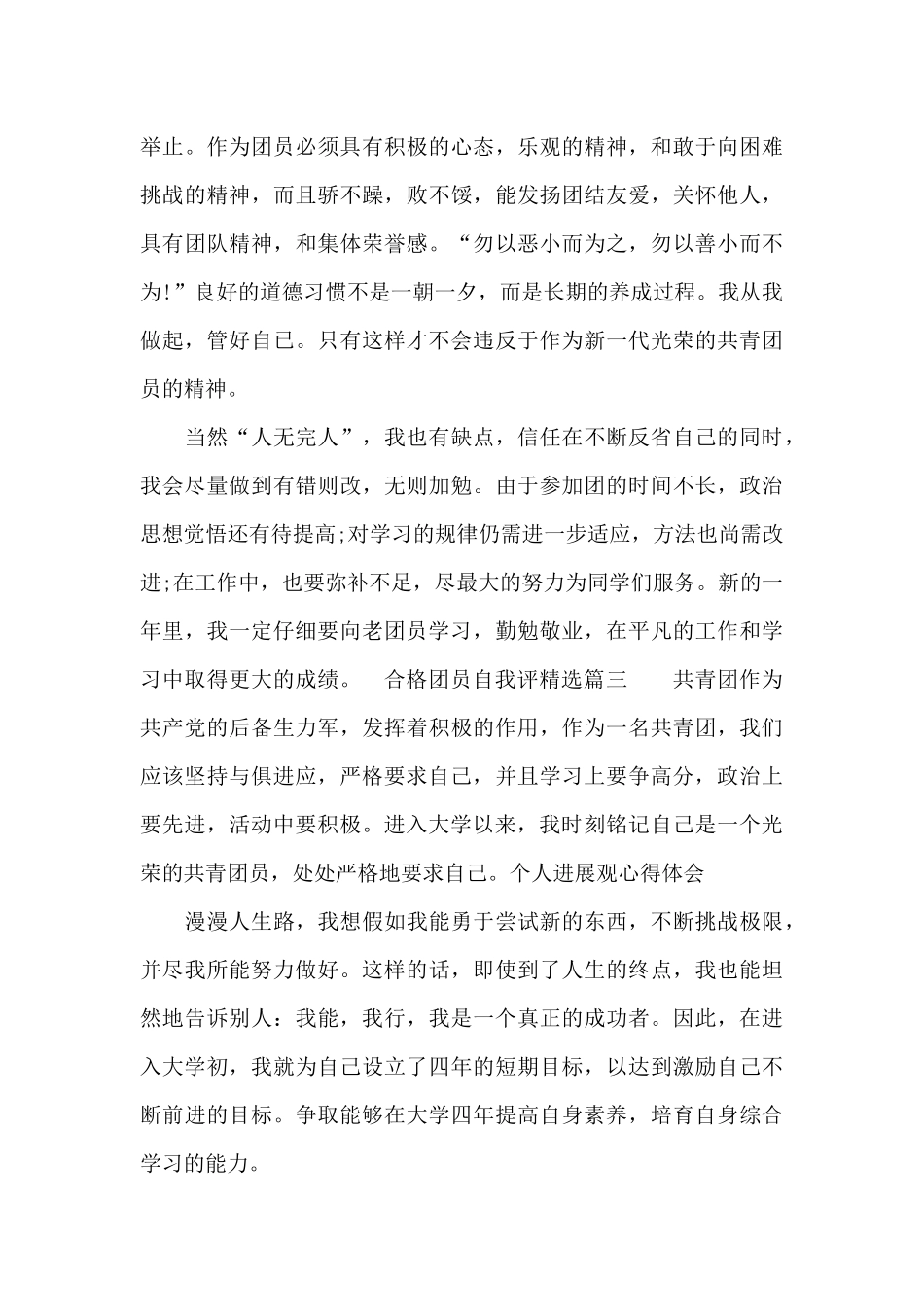 合格团员自我评_第3页