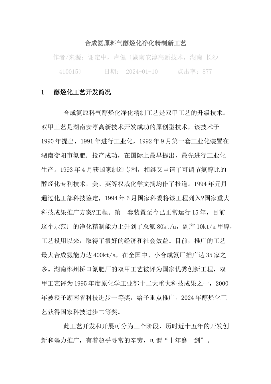 合成氨原料气醇烃化净化精制新工艺技术_第1页