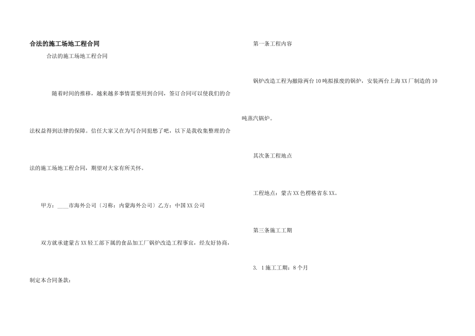 合法的工地工程合同_第1页