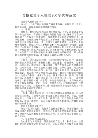 合格党员个人总结700字优秀范文