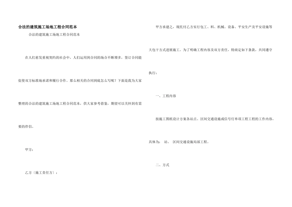 合法的建筑工地工程合同范本_第1页