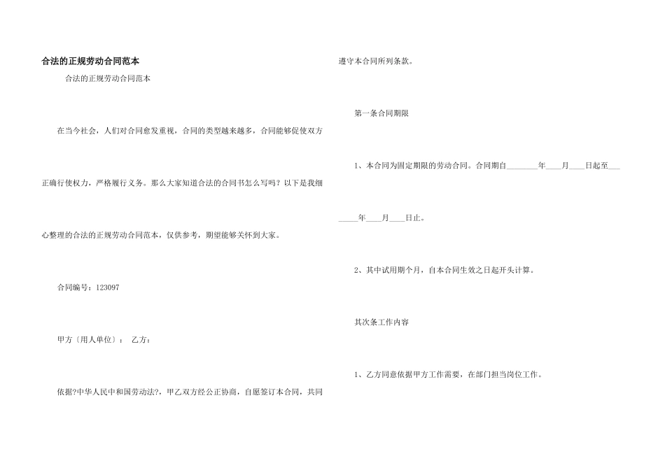 合法的正规劳动合同范本_第1页
