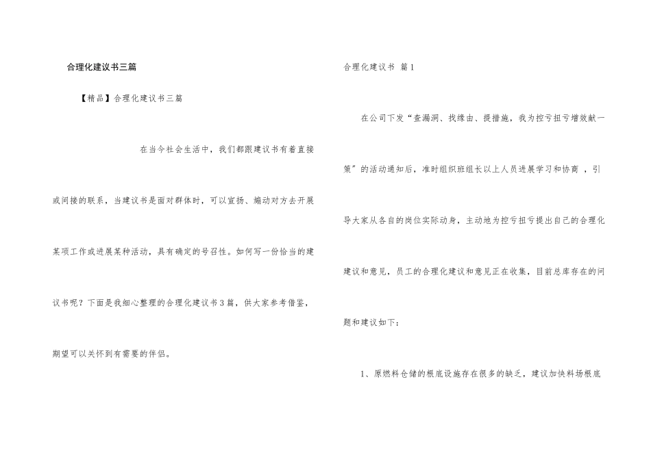 合理化建议书三篇_第1页