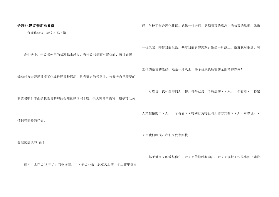 合理化建议书汇总6篇_第1页