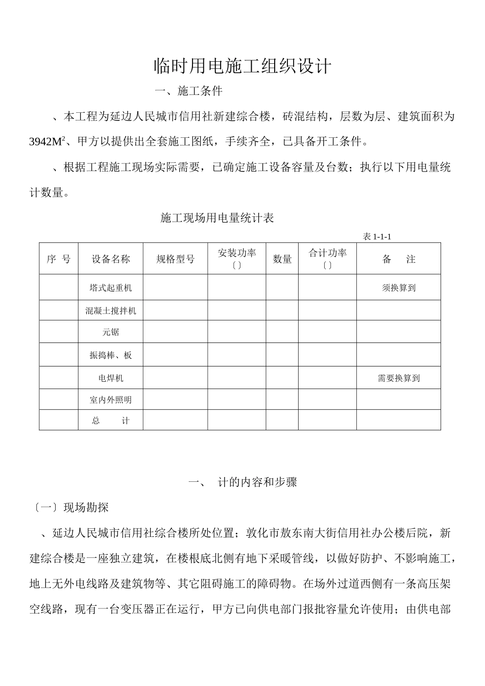 合楼临时用电施工组织设_第1页