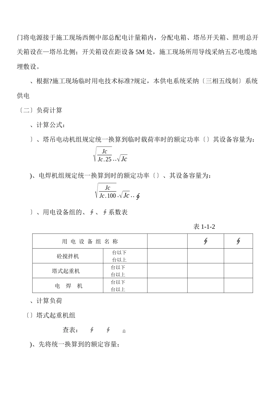 合楼临时用电施工组织设_第2页