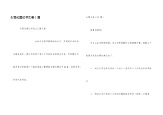 合理化建议书汇编十篇