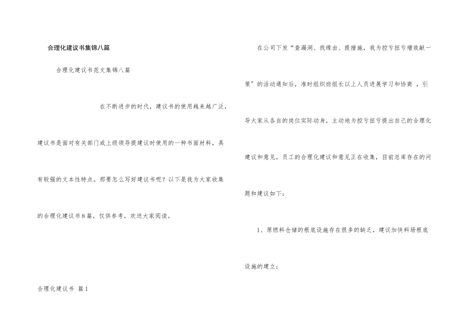合理化建议书集锦八篇_第1页