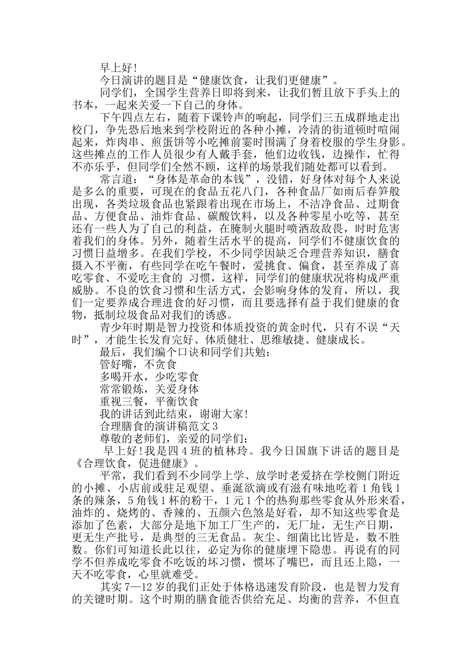 合理膳食的演讲稿范文5篇_第2页