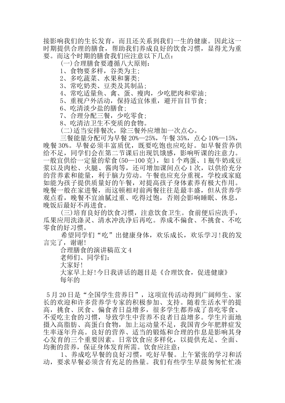 合理膳食的演讲稿范文5篇_第3页