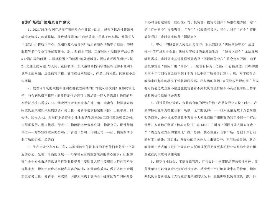 合润广场推广策略及合作建议_第1页