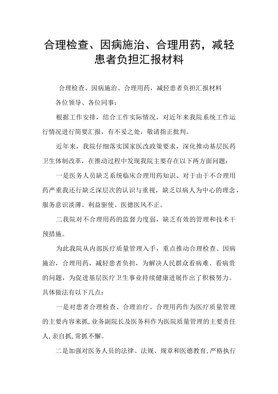 合理检查、因病施治、合理用药_第1页