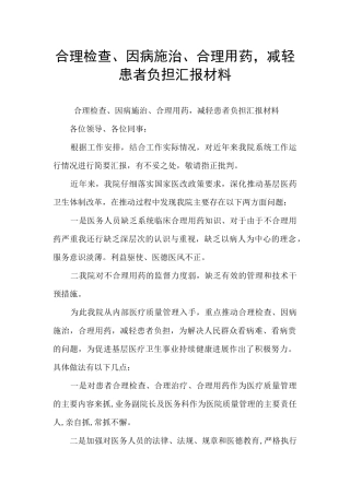 合理检查、因病施治、合理用药