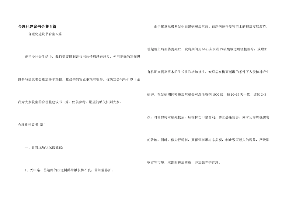 合理化建议书合集5篇_第1页