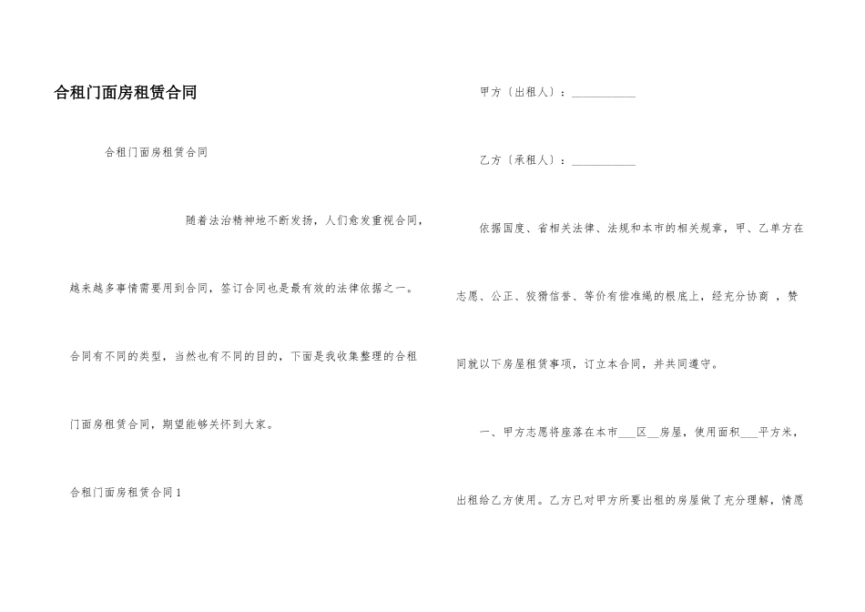 合租门面房租赁合同_第1页