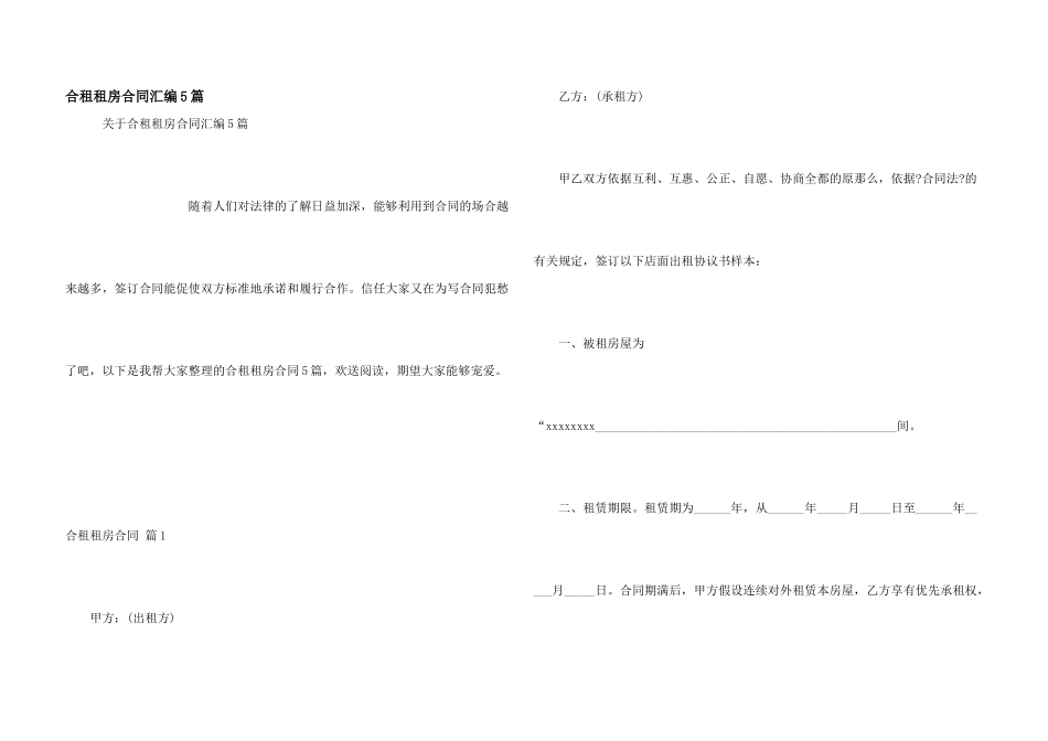 合租租房合同汇编5篇_第1页