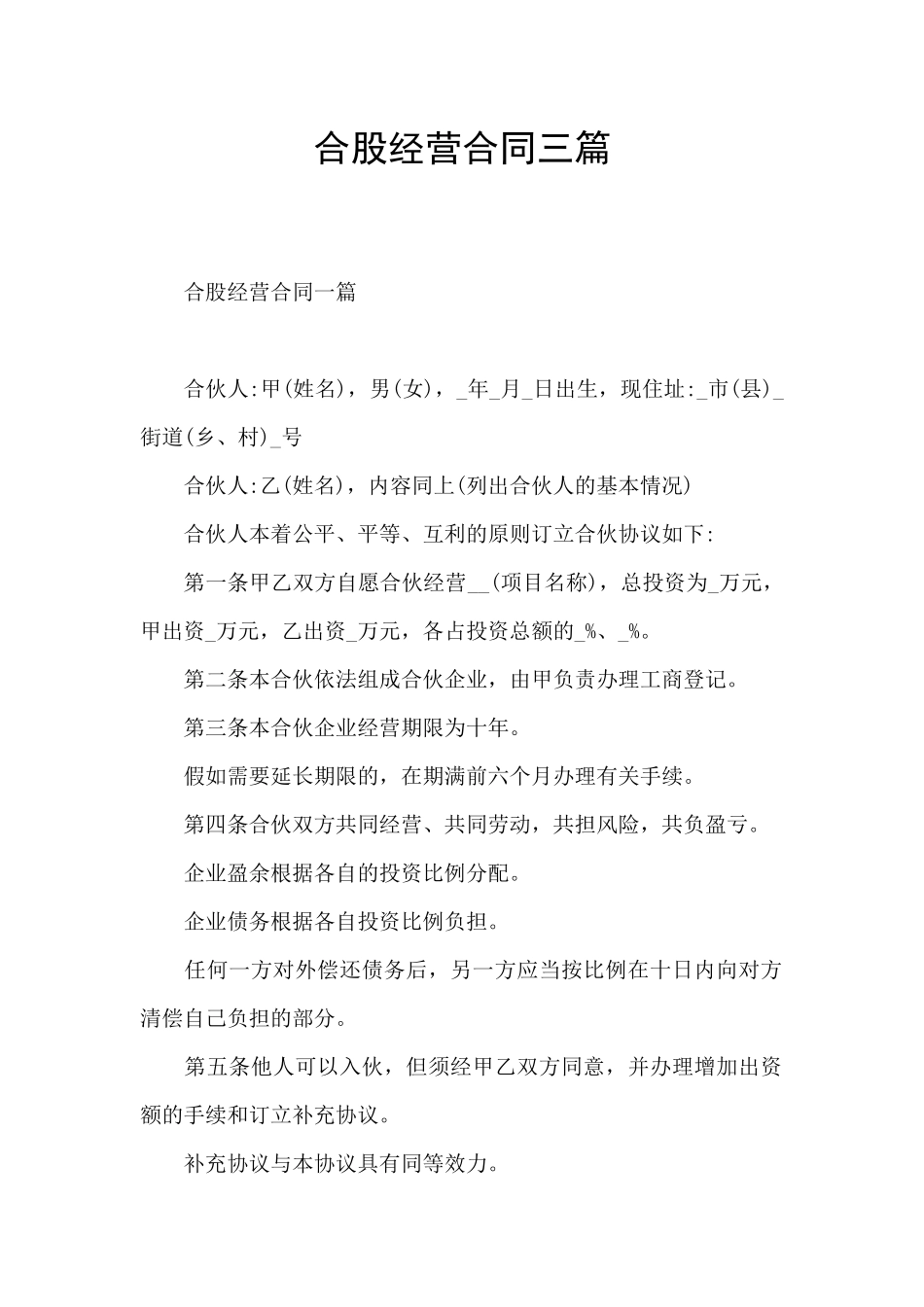合股经营合同三篇_第1页