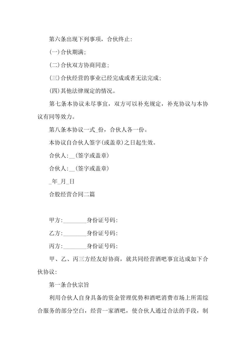 合股经营合同三篇_第2页