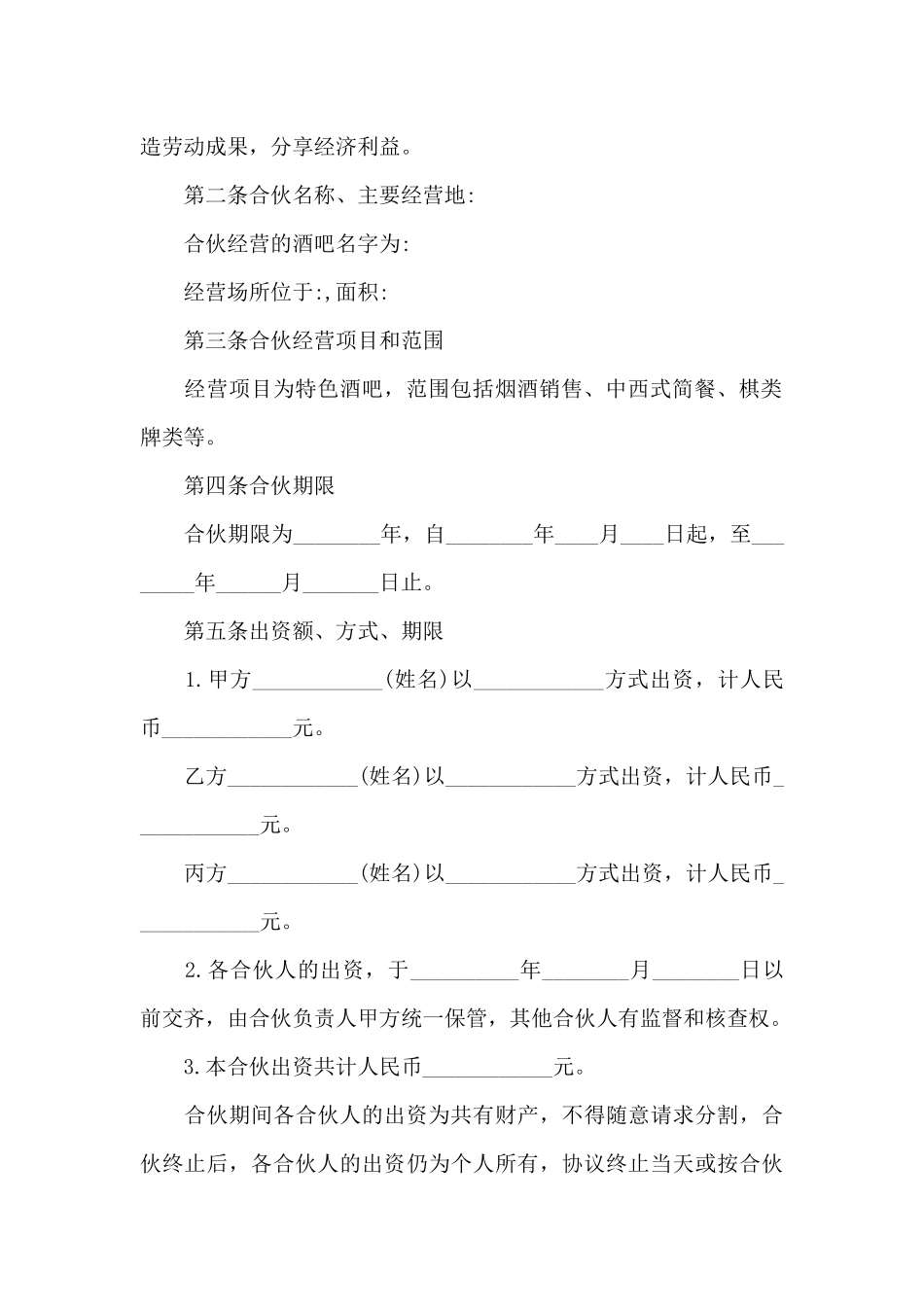 合股经营合同三篇_第3页