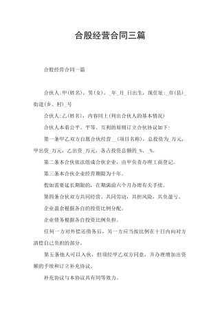 合股经营合同三篇