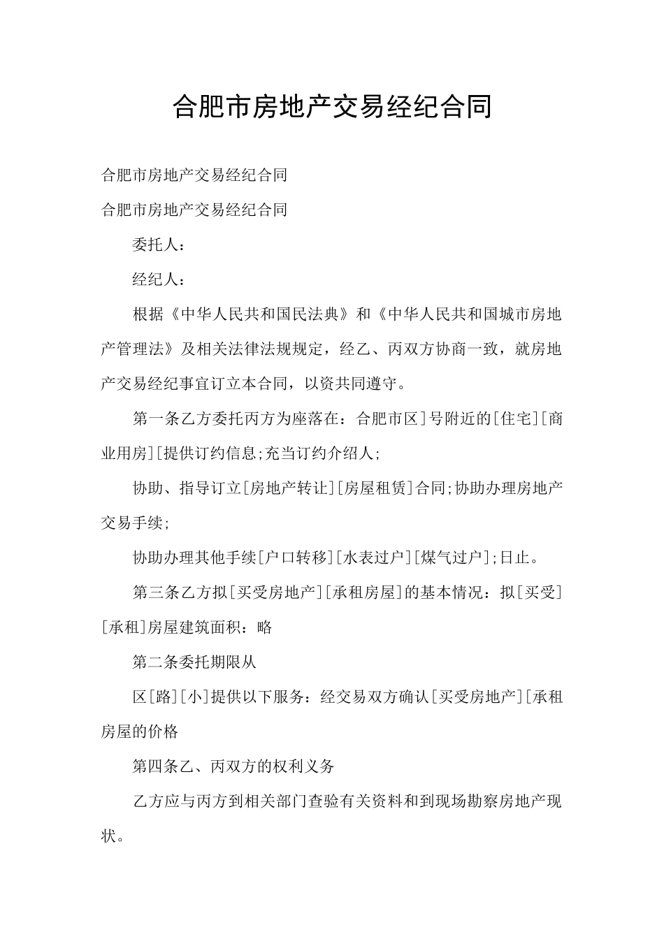 合肥市房地产交易经纪合同_第1页