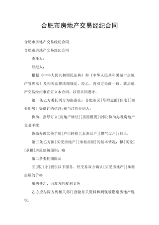合肥市房地产交易经纪合同