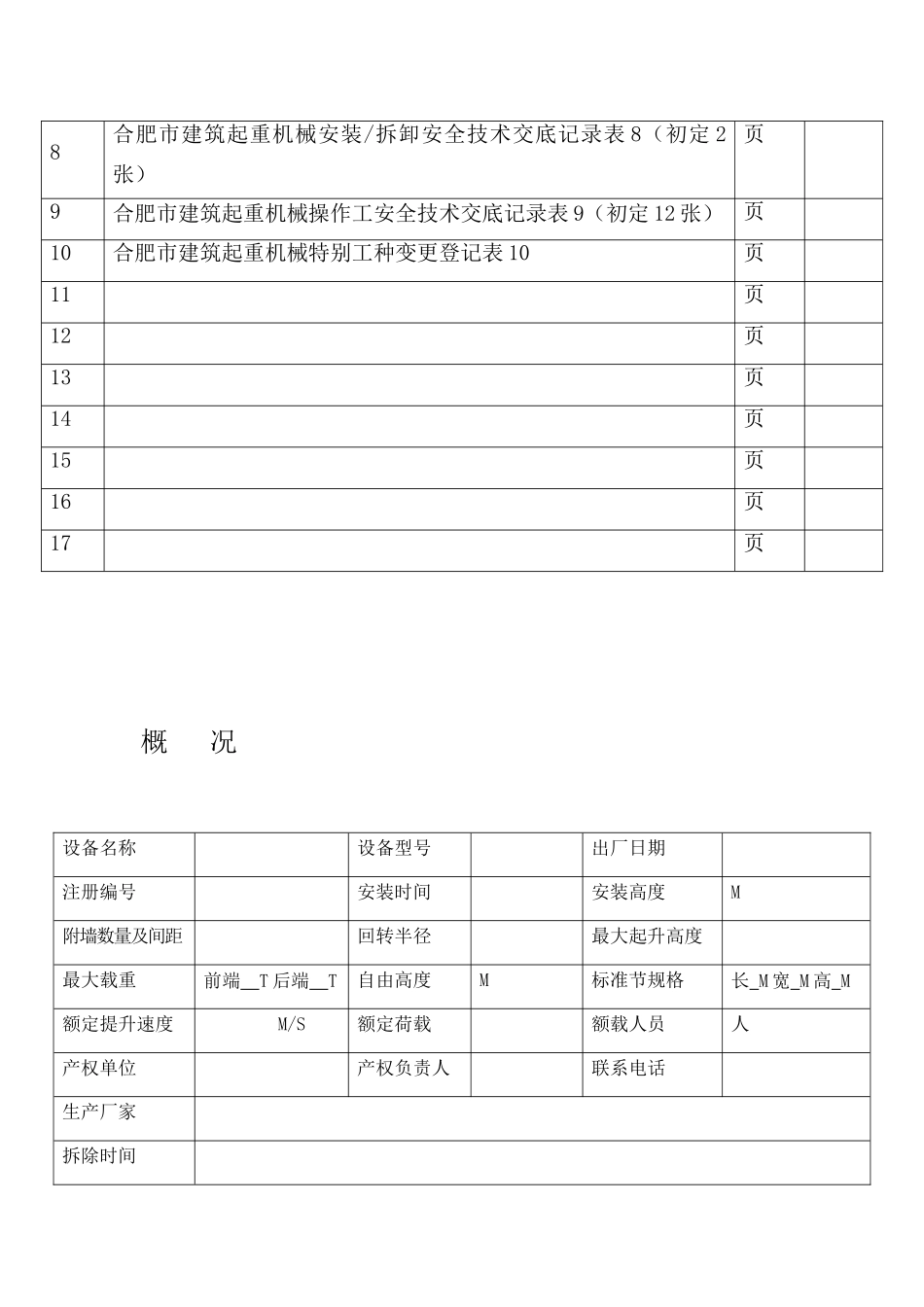 合肥市建筑起重机械安全管理手册_第3页
