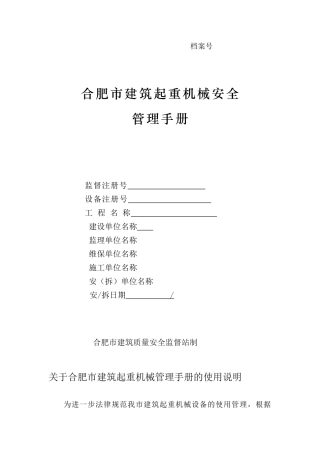 合肥市建筑起重机械安全管理手册