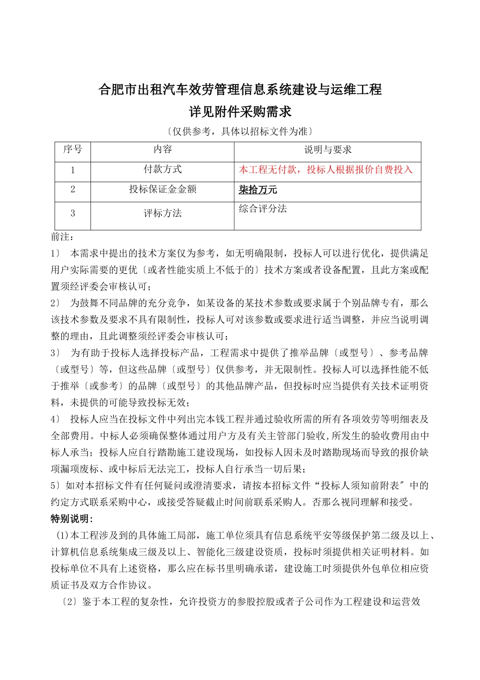 合肥市出租汽车服务管理信息系统采购需求_第1页