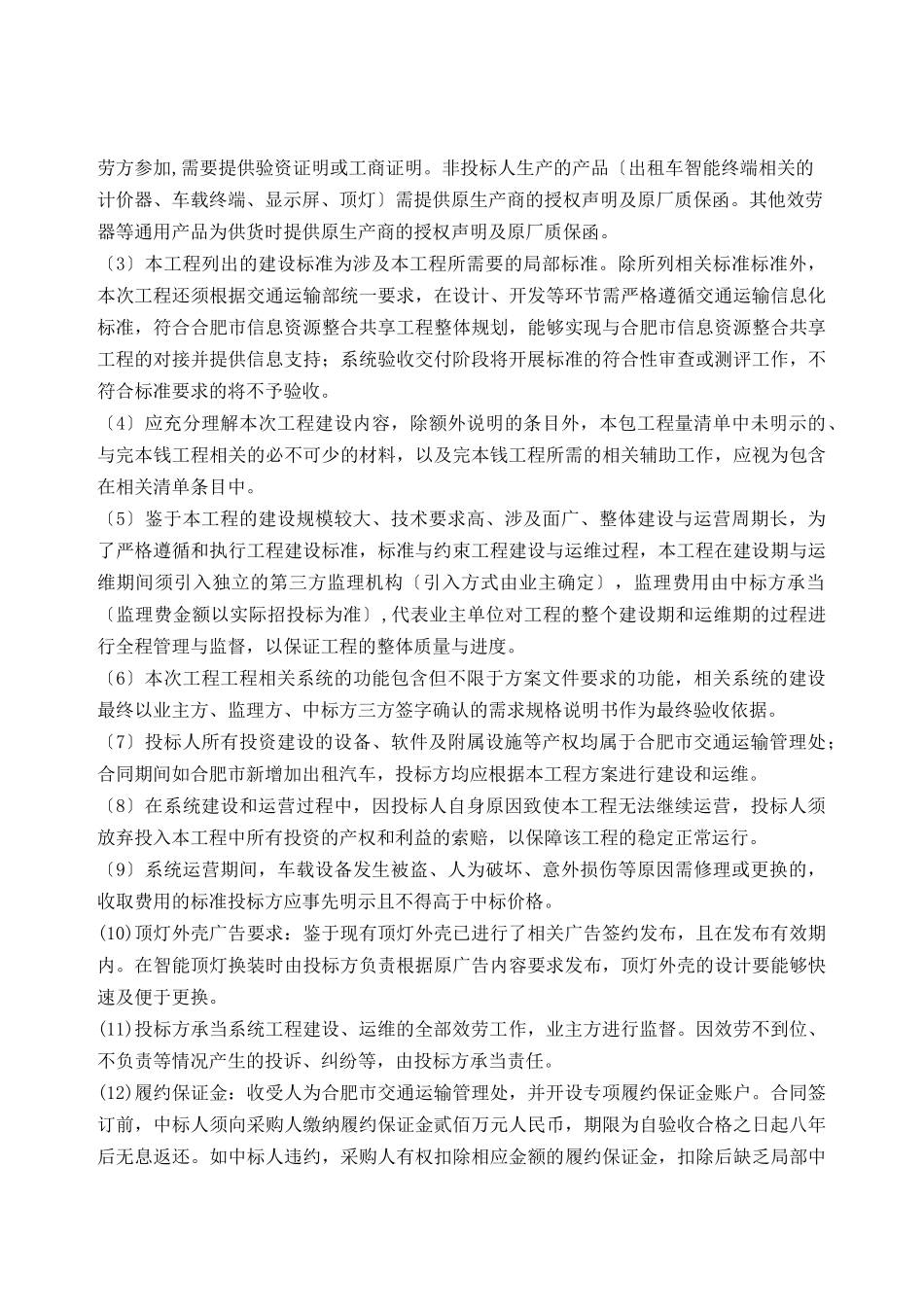 合肥市出租汽车服务管理信息系统采购需求_第2页