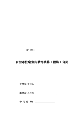 合肥市装饰装修工程合同
