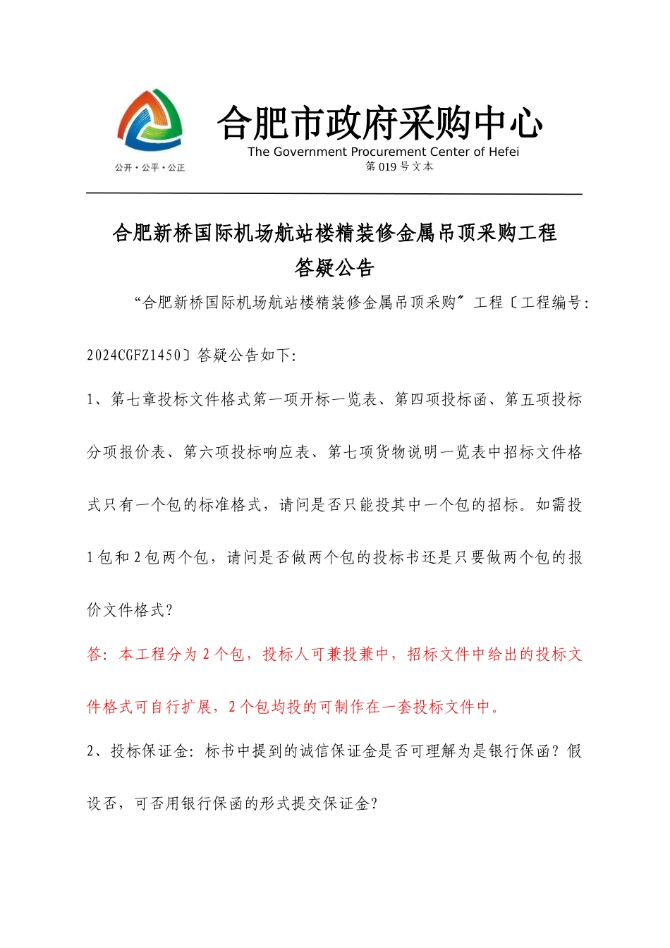 合肥新桥国际机场航站楼精装修金属吊顶采购项目_第1页