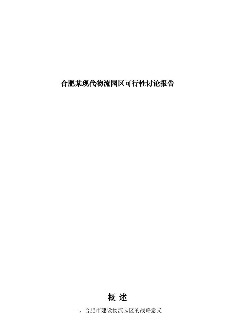 合肥某园区可行性研究报告_第1页
