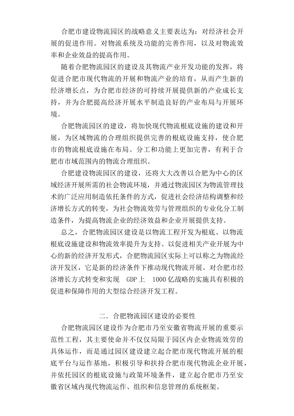 合肥某园区可行性研究报告_第2页