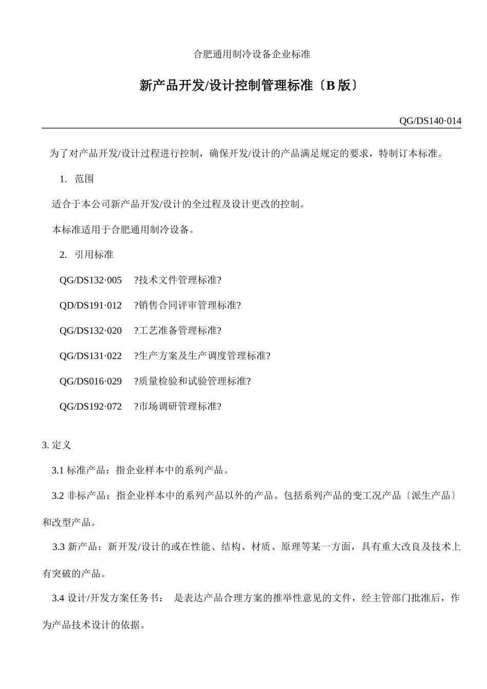 合肥通用制冷设备有限公司企业标准_第2页