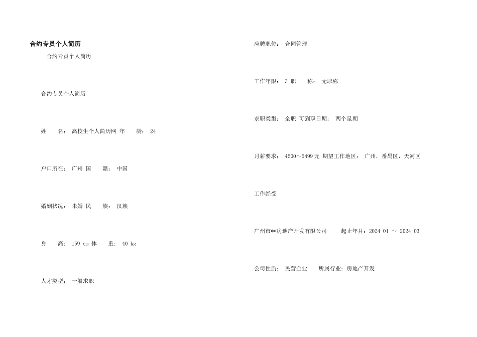 合约专员个人简历_第1页