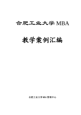 合肥工业大学MBA教学案例汇编